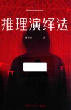 推理演绎法 封面