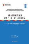 融合投融资规则促进一带一路可持续发展 封面