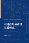 中国信用债市场发展研究 封面