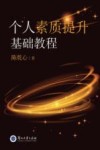 个人素质提升基础教程 封面