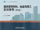 建筑装饰材料、构造与施工实训指导 封面