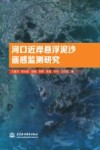 河口近岸悬浮泥沙遥感监测研究 封面
