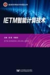 IETM智能计算技术 封面