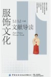 服饰文化文献导读 封面