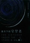 星月下的守望者 封面