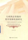 行政执法效能的程序保障机制研究  兼论行政执法程序立法完善 封面