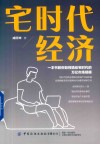 宅时代经济 电子书封面