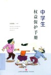中学生权益保护手册 封面