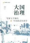 大国治理 发展与平衡的空间政治经济学 封面