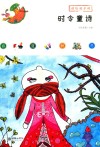 读给孩子的时令童诗 封面