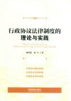 行政协议法律制度的理论与实践 封面