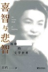 喜智与悲智  杨绛的文学世界 封面