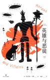 英雄与恶徒 封面