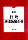 最新行政法律政策全书 封面