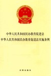 中华人民共和国民办教育促进法  中华人民共和国民办教育促进法实施条例 封面