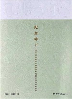 纪念碑下  侵华日军南京大屠杀遇难同胞丛葬地田野调查 封面