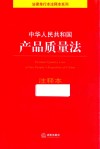 中华人民共和国产品质量法注释本 封面