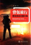 背包旅行  用生命去丈量大地 封面