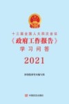 十三届全国人大四次会议学习问答  2021 封面