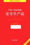 中华人民共和国安全生产法注释本 全新修订版 封面