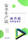 安全生产法速查通 封面