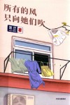 所有的风只向她们吹 封面
