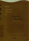 山海妙心  宁波古代散文概览 封面