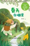 小学语文同步阅读  春天在哪里 封面