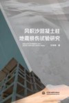 风积沙混凝土柱地震损伤试验研究 封面