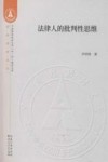 法律人的批判性思维 封面