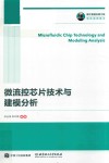 微流控芯片技术与建模分析 封面
