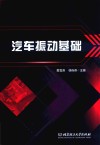 汽车振动基础 封面