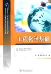 工程化学基础 封面