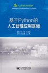 基于Python的人工智能应用基础 封面