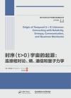 时序（T>0）宇宙的起源  连接相对论  熵  通信和量子力学 封面