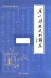 历代梁祝史料辑存