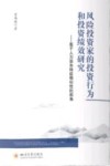 风险投资家的投资行为和投资绩效研究  基于人力资本特征相似性的视角 封面