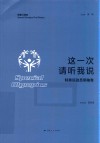 特奥口述史  这一次  请听我说  特奥运动员领袖卷 封面