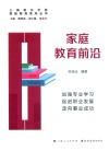 家庭教育前沿 封面