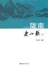 陇南老山歌  上 封面
