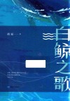 白鲸之歌 封面