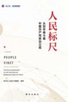 人民标尺  从百年奋斗看中国共产党政治立场 封面