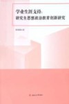 学业生涯支持  研究生思想政治教育创新研究 封面