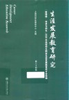 生涯发展教育研究  第二十四卷  “新情境·传承与创生”2020年高校学生职业生涯发展教育研讨会特辑 封面