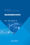 鄱阳湖物理模型试验研究 封面