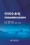 中国小水电可持续发展理论与实务研究 封面