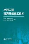 水利工程隧洞开挖施工技术 封面