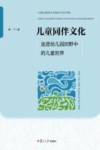 儿童同伴文化  走进幼儿园田野中的儿童世界 封面