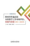 陕西省普通高校本科教学工作审核评估  实践与经验  2013-2018 封面