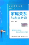 家庭关系与家庭教育 封面